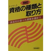 資格の種類と取り方〈2003年版〉 [単行本]
