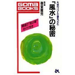 「風水」の秘密―大地のパワーで運をつかむ(ゴマブックス〈B-623〉) [新書]