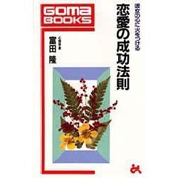 恋愛の成功法則―彼女の心に火をつける(ゴマブックス) [新書]