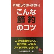 バカにしてはいけない!こんな節約のコツ [新書]