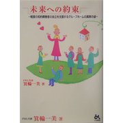 未来への約束―軽度の知的障害者の自立を支援するグループホームの真実の姿 [単行本]