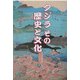 クジラ その歴史と文化 [単行本]