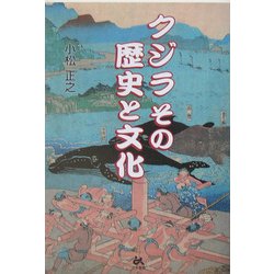クジラ その歴史と文化 [単行本]