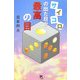 サイコロの出た目が最高の目 [単行本]