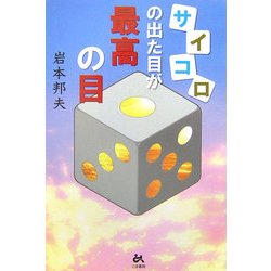 サイコロの出た目が最高の目 [単行本]