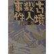 古墳殺人事件―昭和ミステリ秘宝(扶桑社文庫) [文庫]