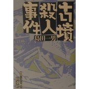 古墳殺人事件―昭和ミステリ秘宝(扶桑社文庫) [文庫]
