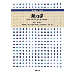熱力学―事例でわかる考え方と使い方(専門基礎ライブラリー) [単行本]