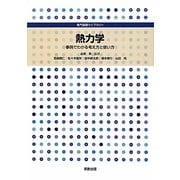 熱力学―事例でわかる考え方と使い方(専門基礎ライブラリー) [単行本]