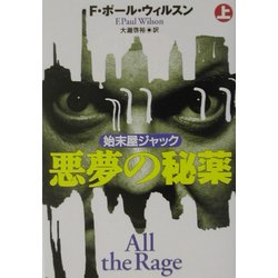 悪夢の秘薬〈上〉(扶桑社ミステリー) [文庫]