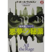 悪夢の秘薬〈上〉(扶桑社ミステリー) [文庫]