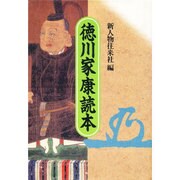 徳川家康読本 [単行本]