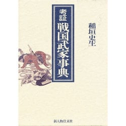 考証 戦国武家事典 [事典辞典]