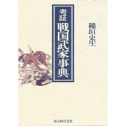 考証 戦国武家事典 [事典辞典]