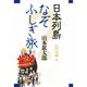 日本列島なぞふしぎ旅〈九州・沖縄編〉 [単行本]