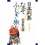 日本列島なぞふしぎ旅〈九州・沖縄編〉 [単行本]