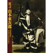 狂言 山本東次郎 [単行本]