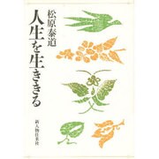 人生を生ききる [単行本]