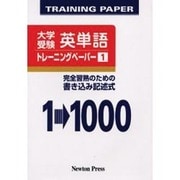 英単語トレーニングペーパー 1 新装版－大学受験 完全習熟のための書き込み記述式 [単行本]