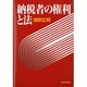 納税者の権利と法 [単行本]
