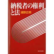 納税者の権利と法 [単行本]