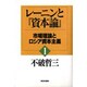 レーニンと『資本論』〈1〉市場理論とロシア資本主義 [単行本]