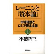 レーニンと『資本論』〈1〉市場理論とロシア資本主義 [単行本]