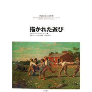描かれた遊び(名画のなかの世界〈9〉) [絵本]