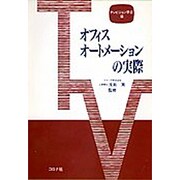 オフィスオートメーションの実際(テレビジョン学会実用書シリーズ) [全集叢書]