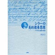 シラーの美的教養思想―その形成と展開の軌跡(南山大学学術叢書) [単行本]