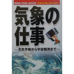 気象の仕事―天気予報から宇宙観測まで(NARI TORI BOOK) [単行本]