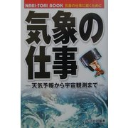 気象の仕事―天気予報から宇宙観測まで(NARI TORI BOOK) [単行本]
