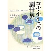 コルネイユの劇世界 [単行本]
