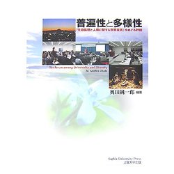 普遍性と多様性―「生命倫理と人権に関する世界宣言」をめぐる対話 [単行本]