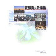 普遍性と多様性―「生命倫理と人権に関する世界宣言」をめぐる対話 [単行本]