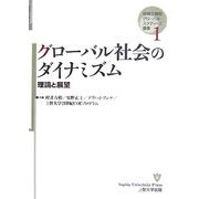 グローバル社会のダイナミズム―理論と展望(地域立脚型グローバル・スタディーズ叢書〈第1巻〉) [単行本]
