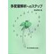 多変量解析へのステップ [単行本]