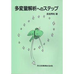 多変量解析へのステップ [単行本]
