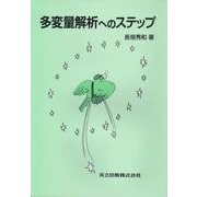 多変量解析へのステップ [単行本]