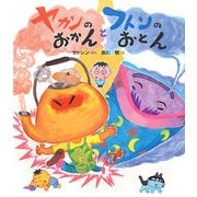 ヤカンのおかんとフトンのおとん(クローバーえほんシリーズ) [絵本]