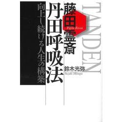 藤田霊斎 丹田呼吸法―向上し続ける人生の構築 [単行本]