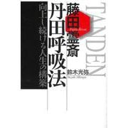 藤田霊斎 丹田呼吸法―向上し続ける人生の構築 [単行本]