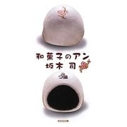 和菓子のアン(光文社文庫) [文庫]