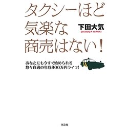 タクシーほど気楽な商売はない!―あなたにも今すぐ始められる悠々自適の年収800万円ライフ! [単行本]