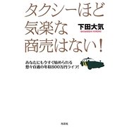 タクシーほど気楽な商売はない!―あなたにも今すぐ始められる悠々自適の年収800万円ライフ! [単行本]