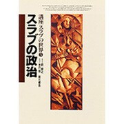スラブの政治(講座 スラブの世界〈5〉) [全集叢書]