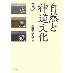 自然と神道文化〈3〉水・風・鉄 [全集叢書]