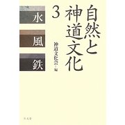 自然と神道文化〈3〉水・風・鉄 [全集叢書]