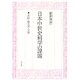 日本中世史料学の課題―系図・偽文書・文書 [単行本]