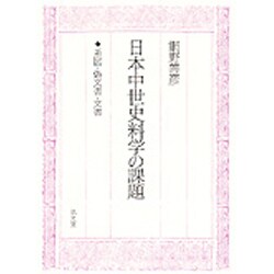日本中世史料学の課題―系図・偽文書・文書 [単行本]